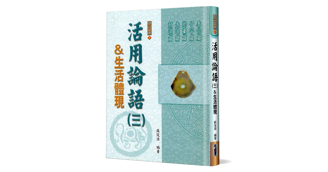 活用論語(3)生活體現：泰伯篇、子罕篇、鄉黨篇、先進篇、顏淵篇(精裝) | 拾書所