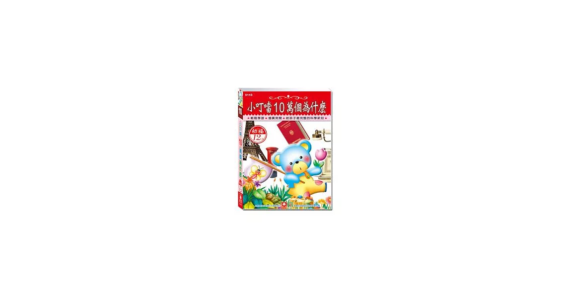 小叮噹10萬個為什麼(12CD小盒精緻版)