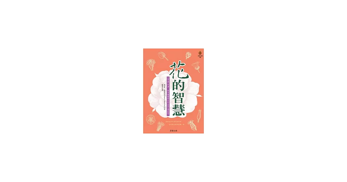 花的智慧 | 拾書所