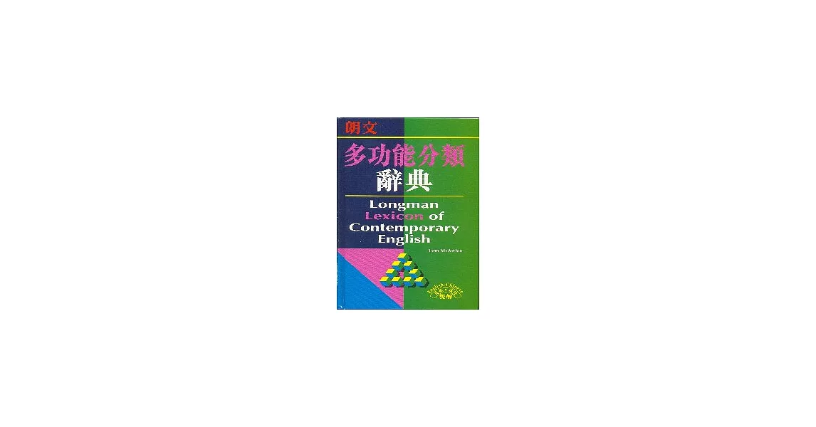 朗文英漢雙解多功能分類辭典(平) | 拾書所