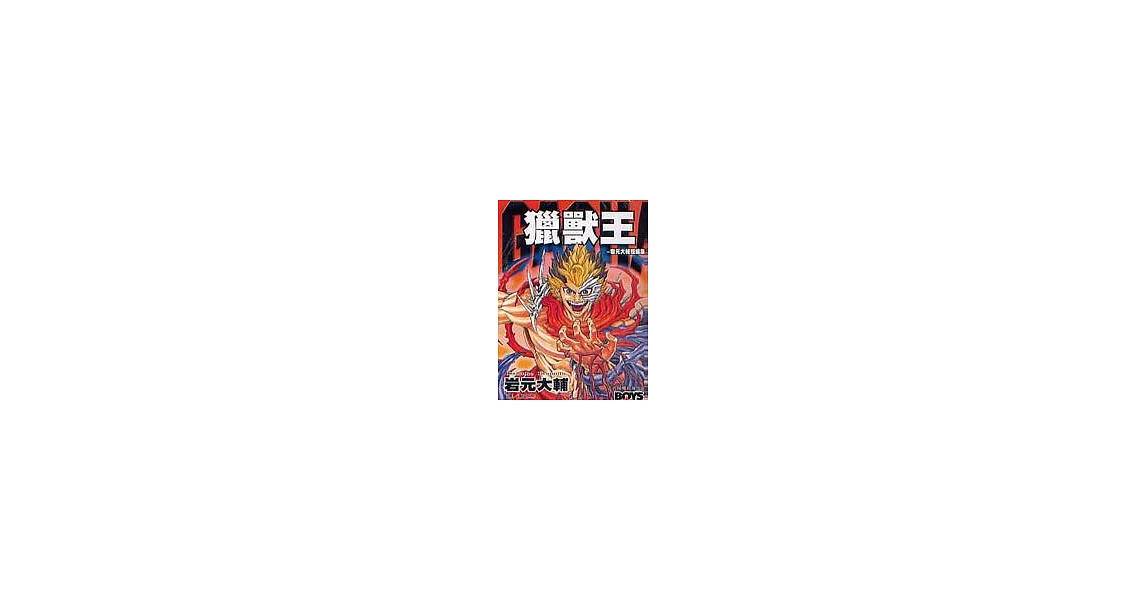 GAOH！獵獸王全1 | 拾書所