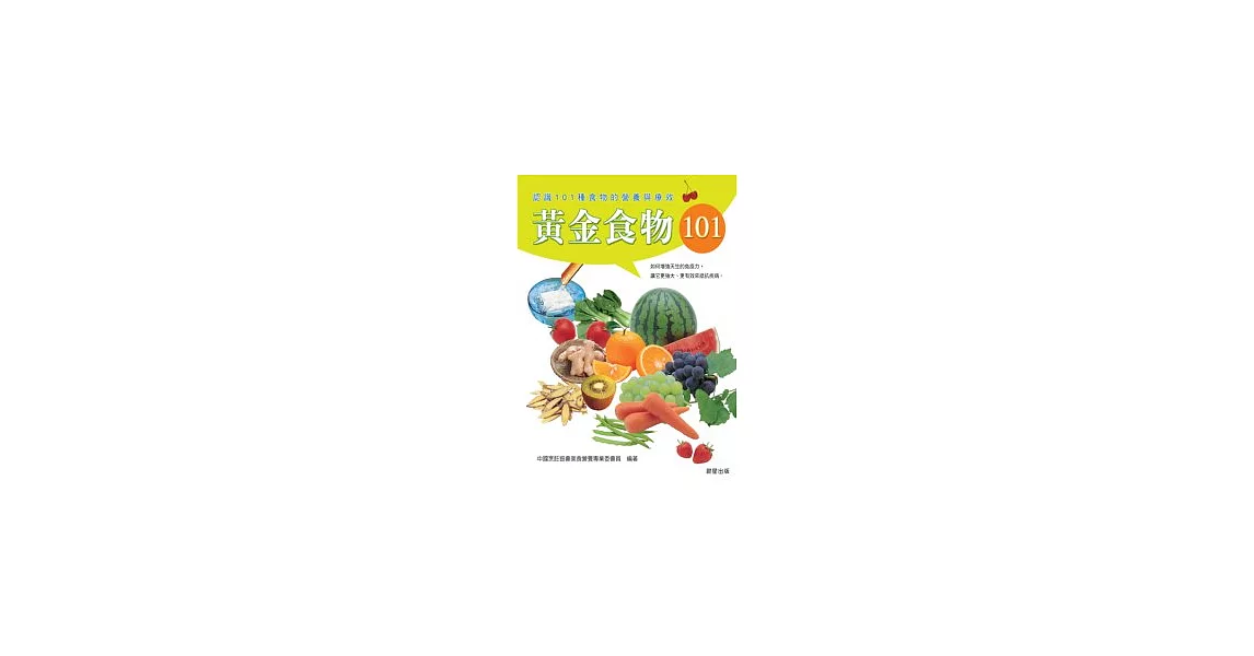 黃金食物101 | 拾書所