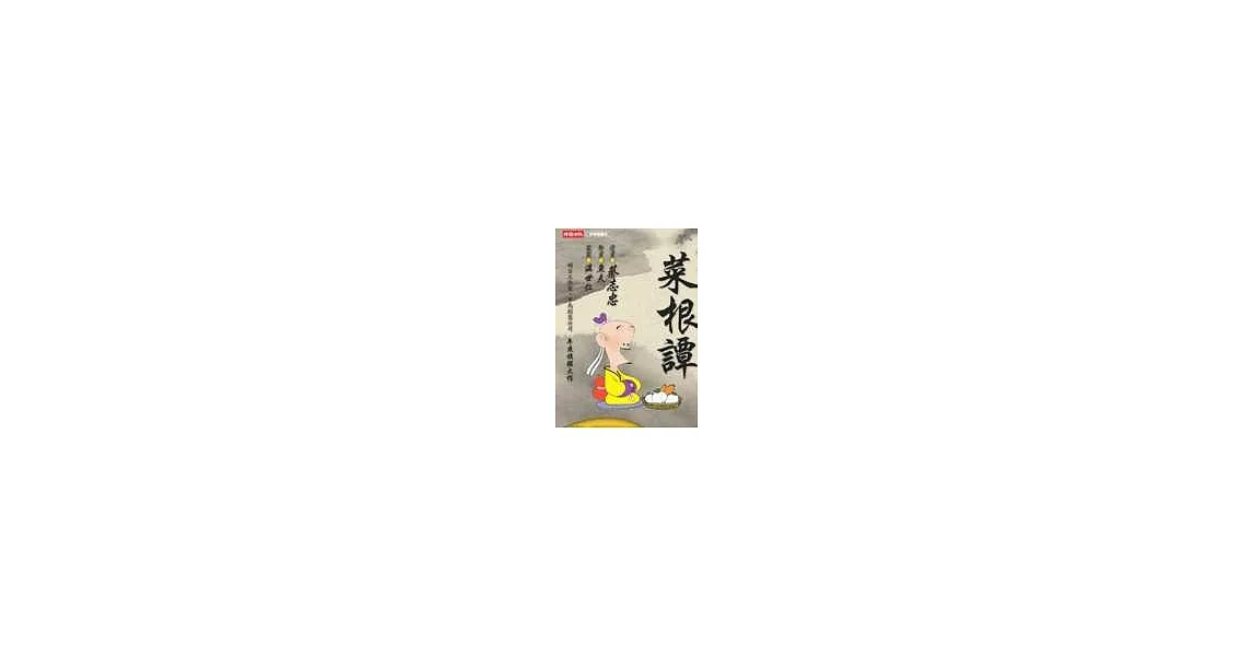 菜根譚(附DVD) | 拾書所