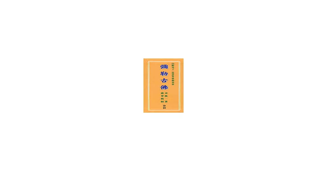 彌勒古佛（上中下）三輯套書（不零售） | 拾書所