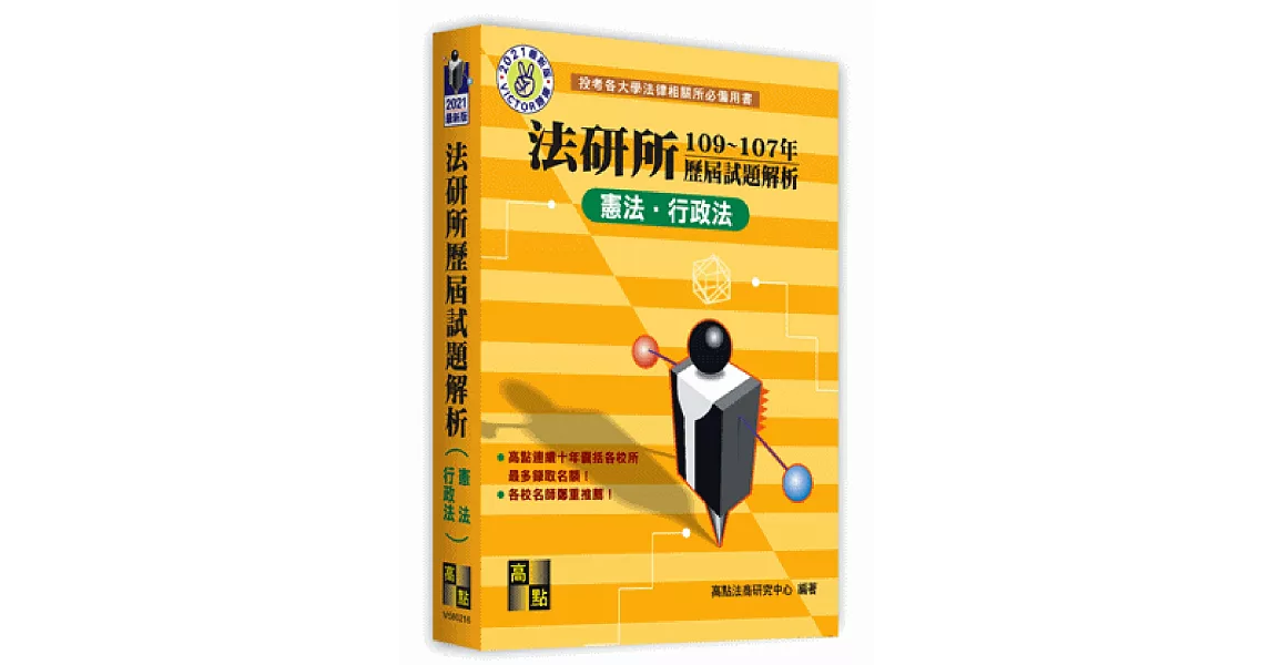 法研所歷屆試題解析(憲法、行政法)（108～106年） | 拾書所