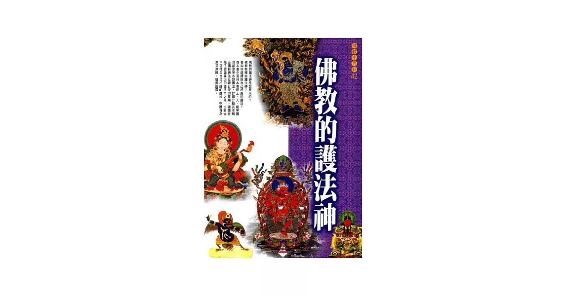 佛教的護法神 | 拾書所