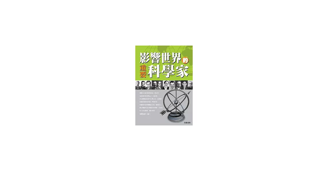 影響世界的重要科學家 | 拾書所