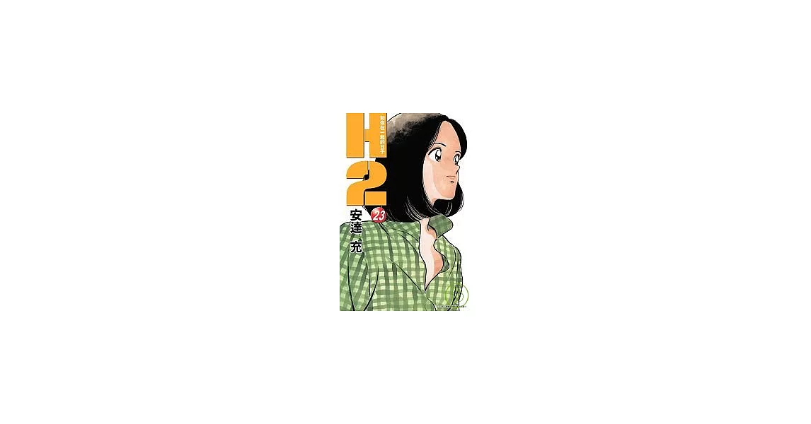 H2 和你在一起的日子 23 | 拾書所