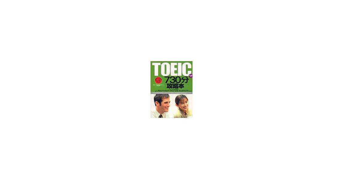 TOEIC 730分攻略本(附CD) | 拾書所