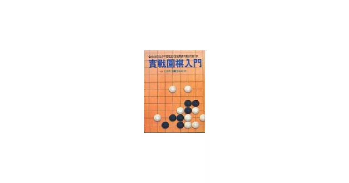 實戰圍棋入門 | 拾書所