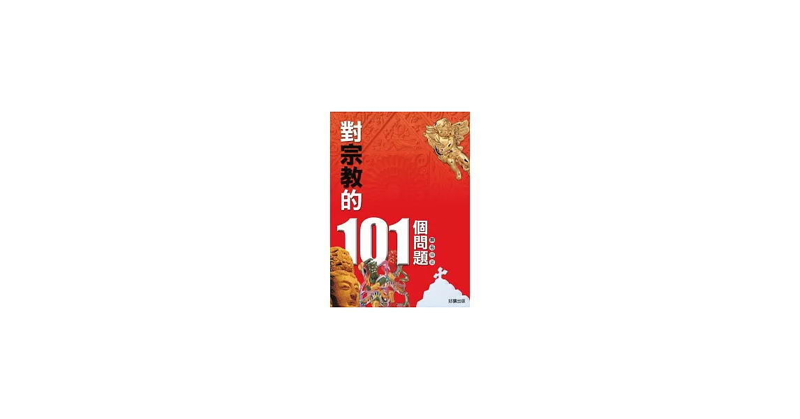 對宗教的101個問題 | 拾書所