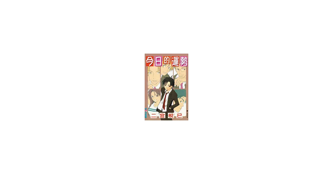 今日的運勢(全1冊) | 拾書所