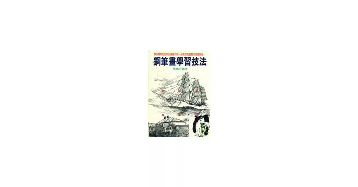 鋼筆畫學習技法 | 拾書所