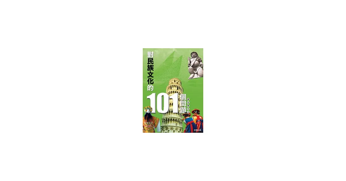 對民族文化的101個問題 | 拾書所