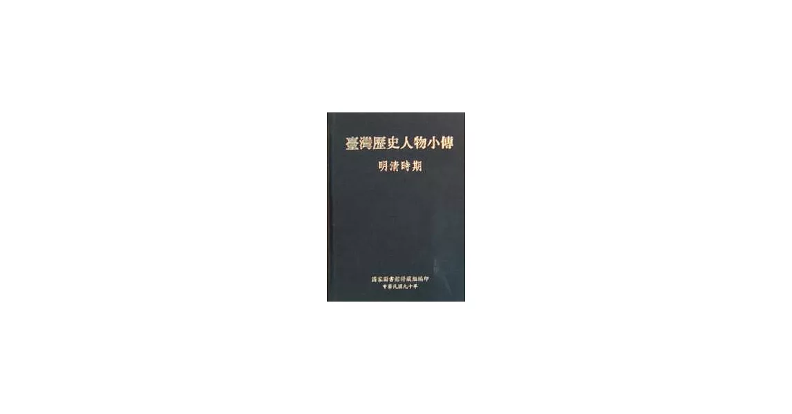 台灣歷史人物小傳-明清時期 | 拾書所