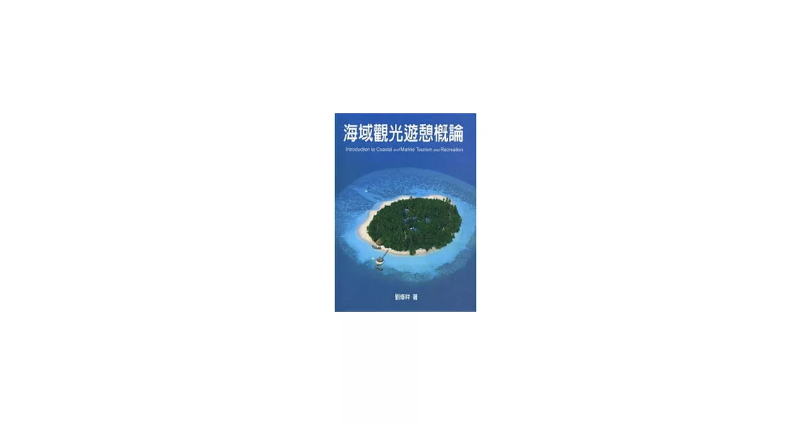 海域觀光遊憩概論(精裝) | 拾書所