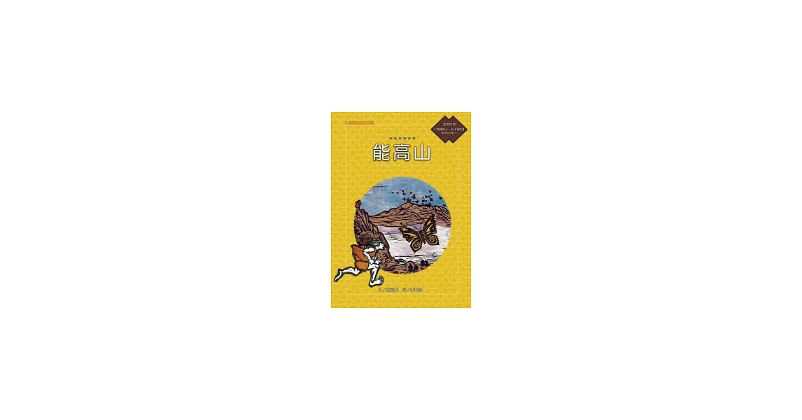 布農族的故事：能高山(附國語版故事CD) | 拾書所