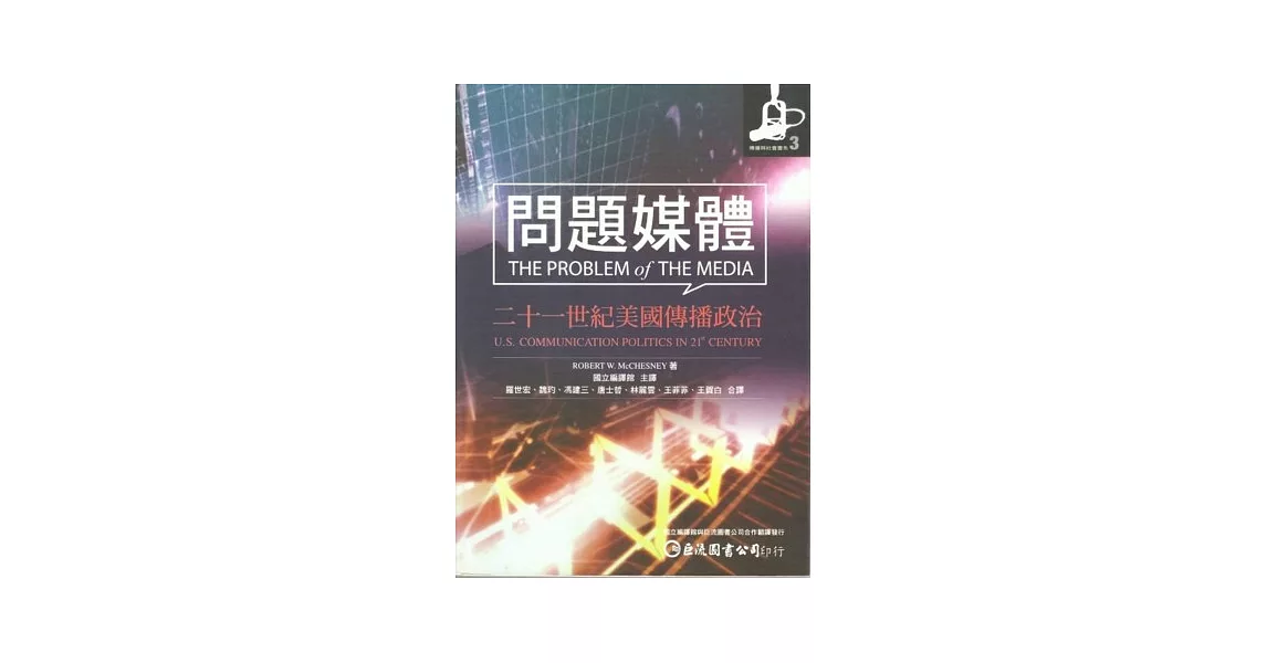 問題媒體：二十一世紀美國傳播政治 | 拾書所