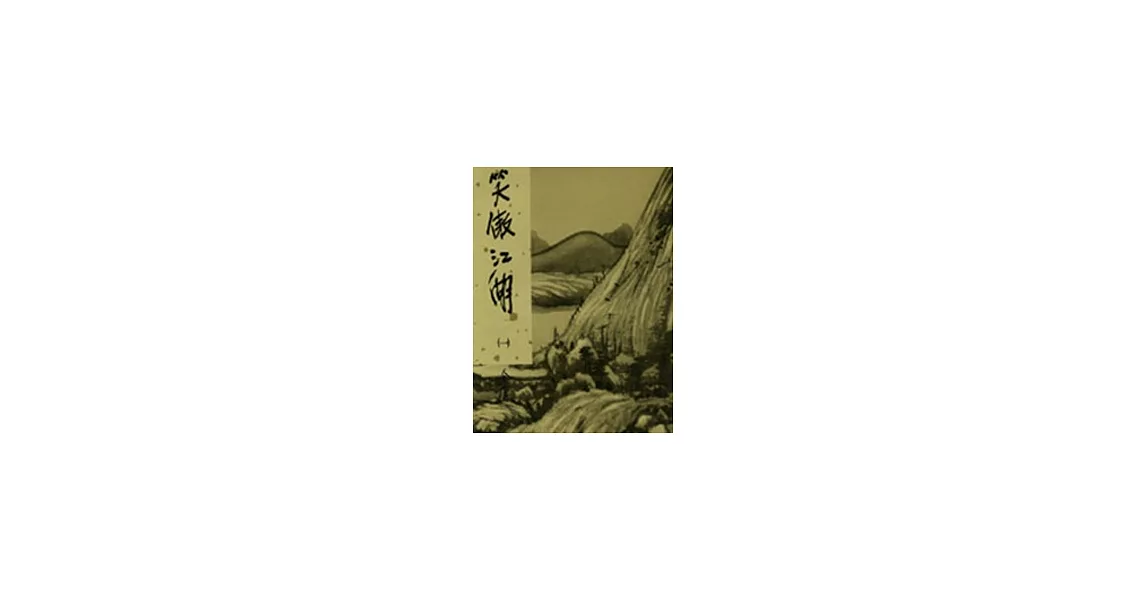 笑傲江湖(一)新修版 | 拾書所