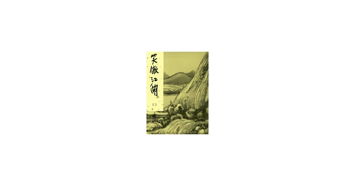 笑傲江湖(二)新修版 | 拾書所