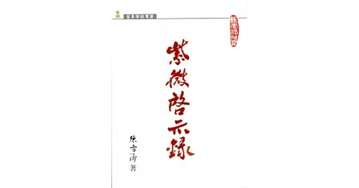 紫微啟示錄 | 拾書所