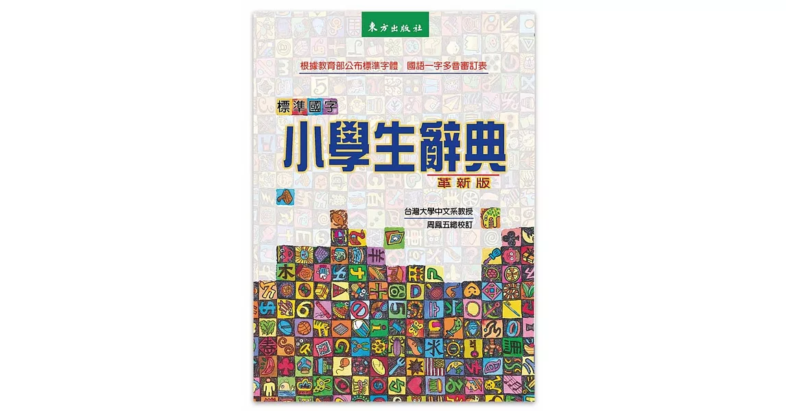 標準國字小學生辭典（革新版）