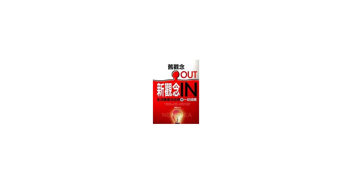 舊觀念OUT／新觀念IN | 拾書所