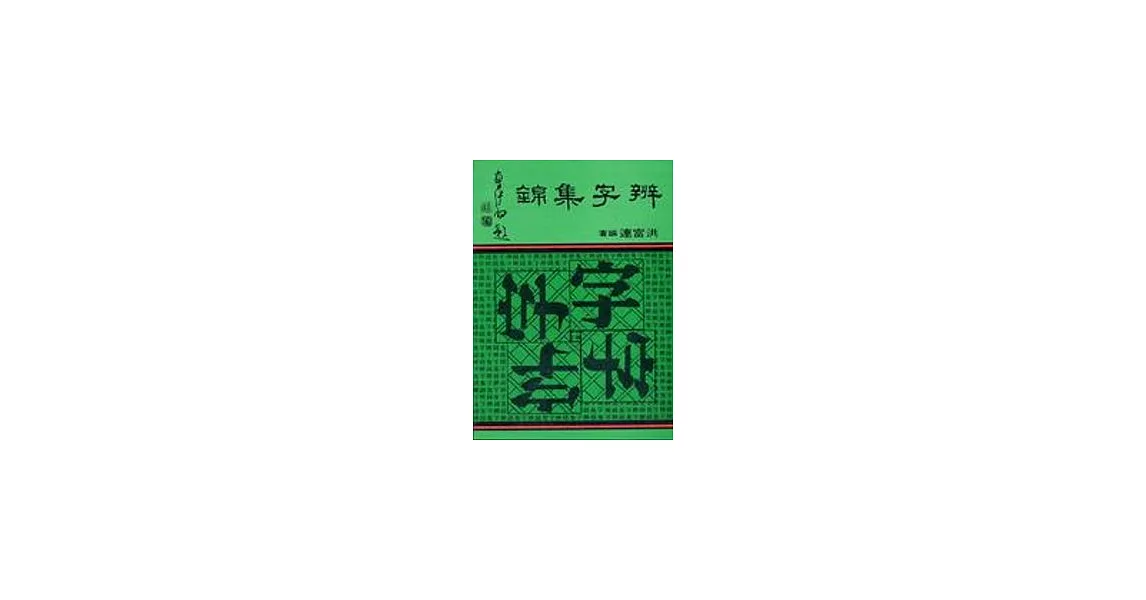 辨字集錦 | 拾書所