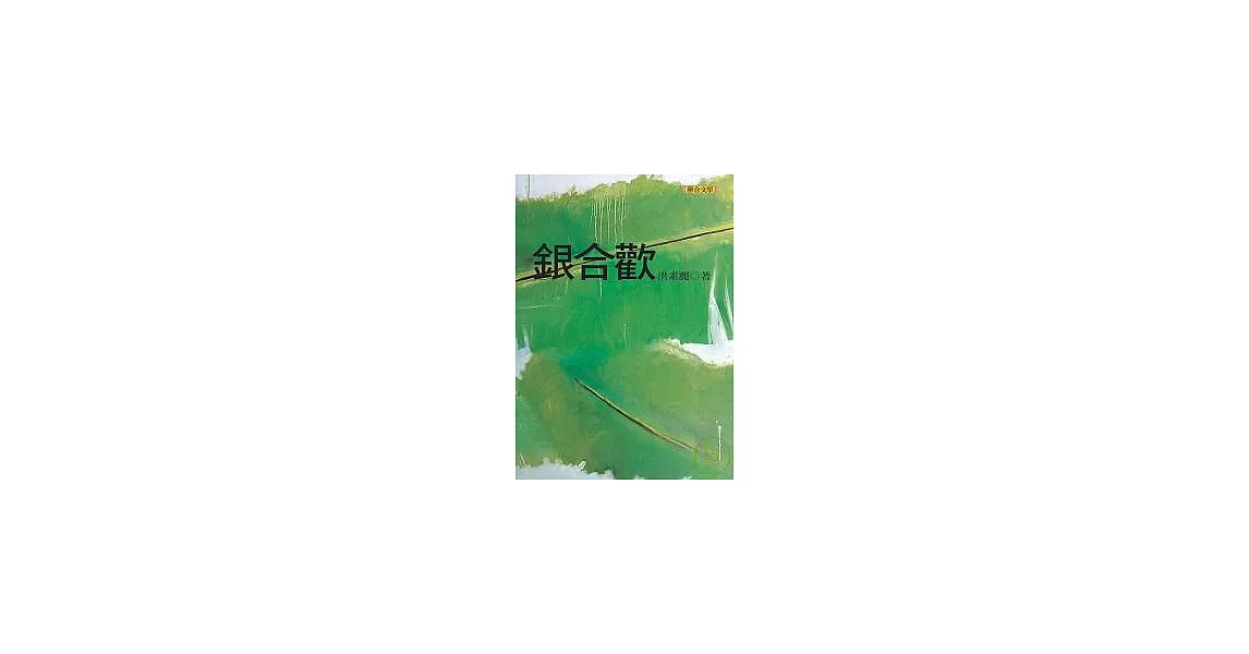 銀合歡 | 拾書所