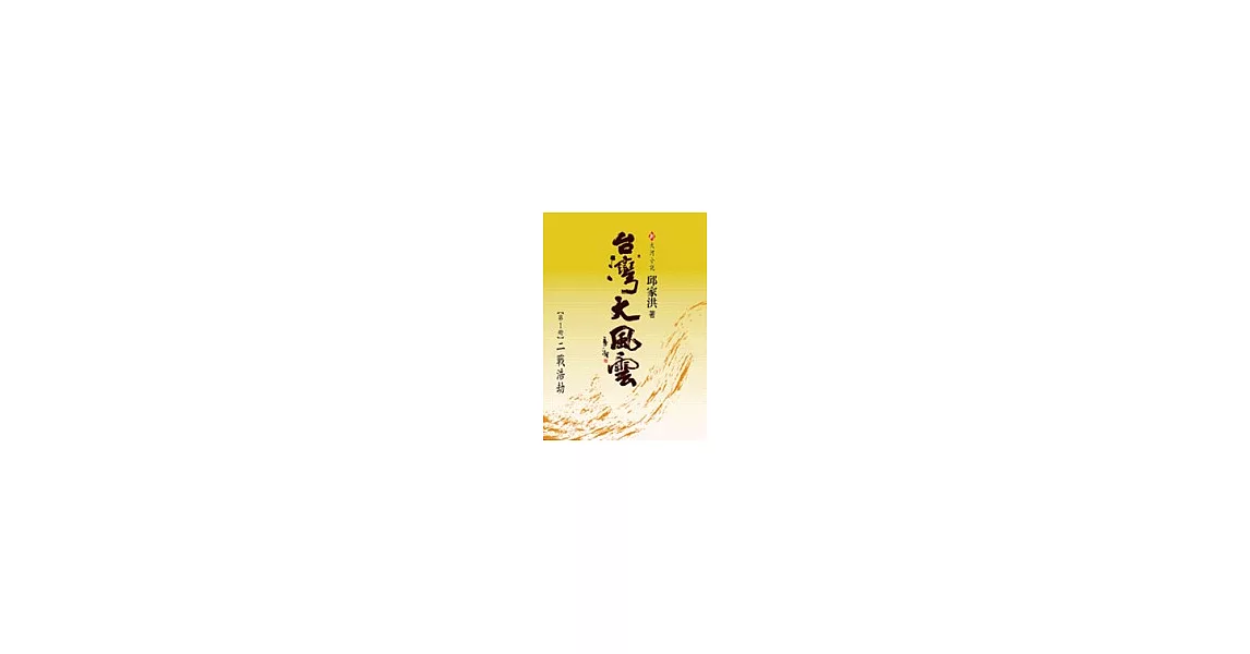 台灣大風雲（共5冊） | 拾書所