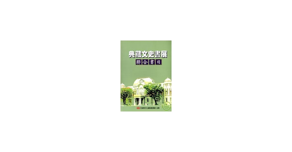 典藏文史書展聯合書目 | 拾書所