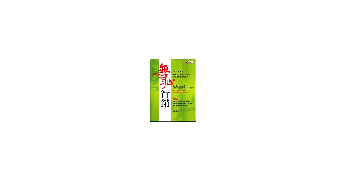 無恥行銷：38位行銷專家與你分享如何克服害羞、鹹魚翻身的精采故事 | 拾書所