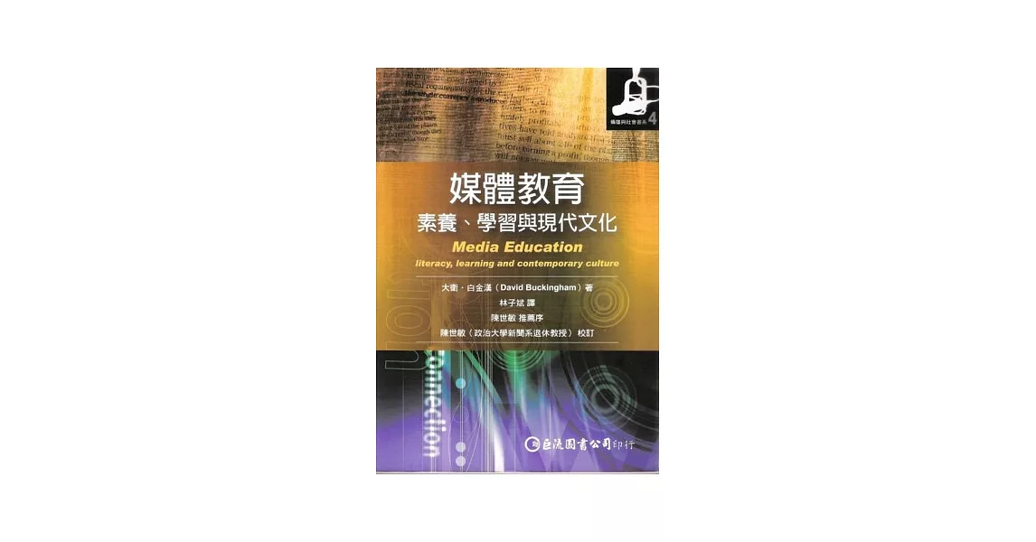 媒體教育：素養、學習與現代文化 | 拾書所