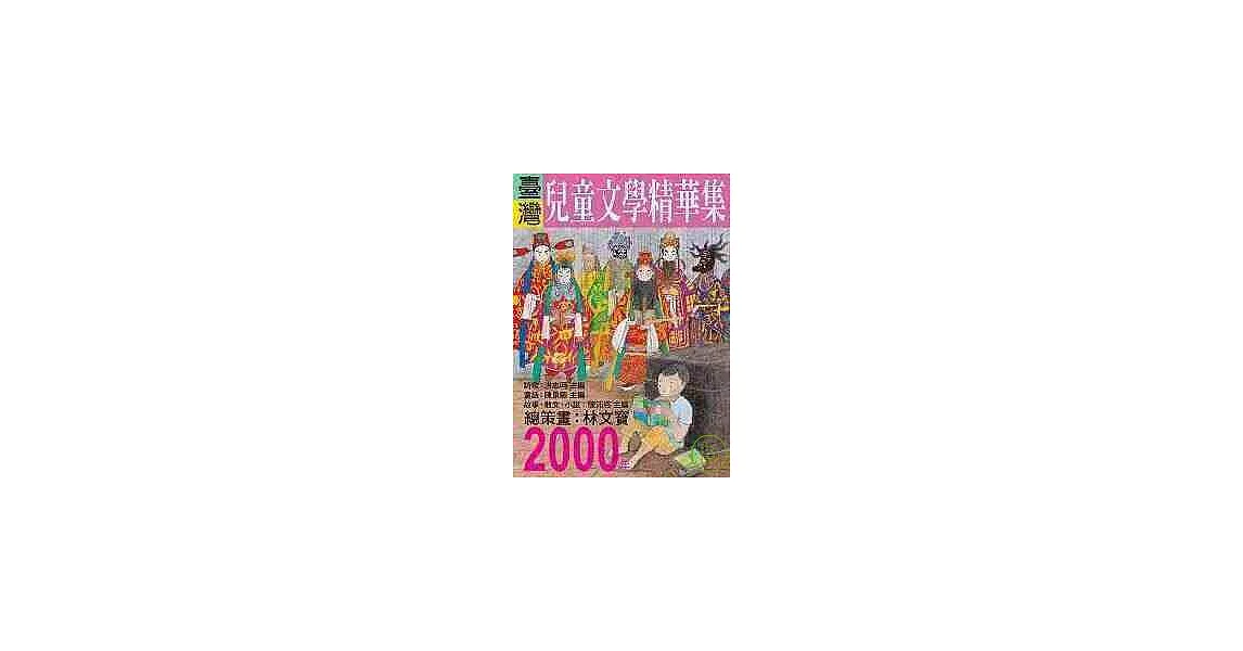 2000年臺灣兒童文學精華集 | 拾書所