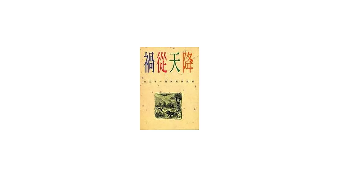 禍從天降 | 拾書所