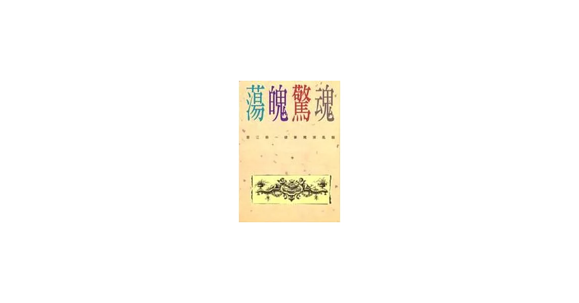 蕩魄驚魂 | 拾書所