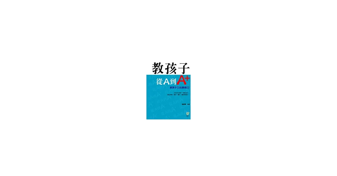 教孩子從A到A+：教孩子IQ也要教EQ | 拾書所