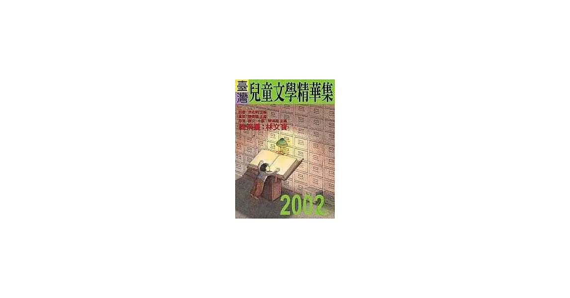 2002年臺灣兒童文學精華集