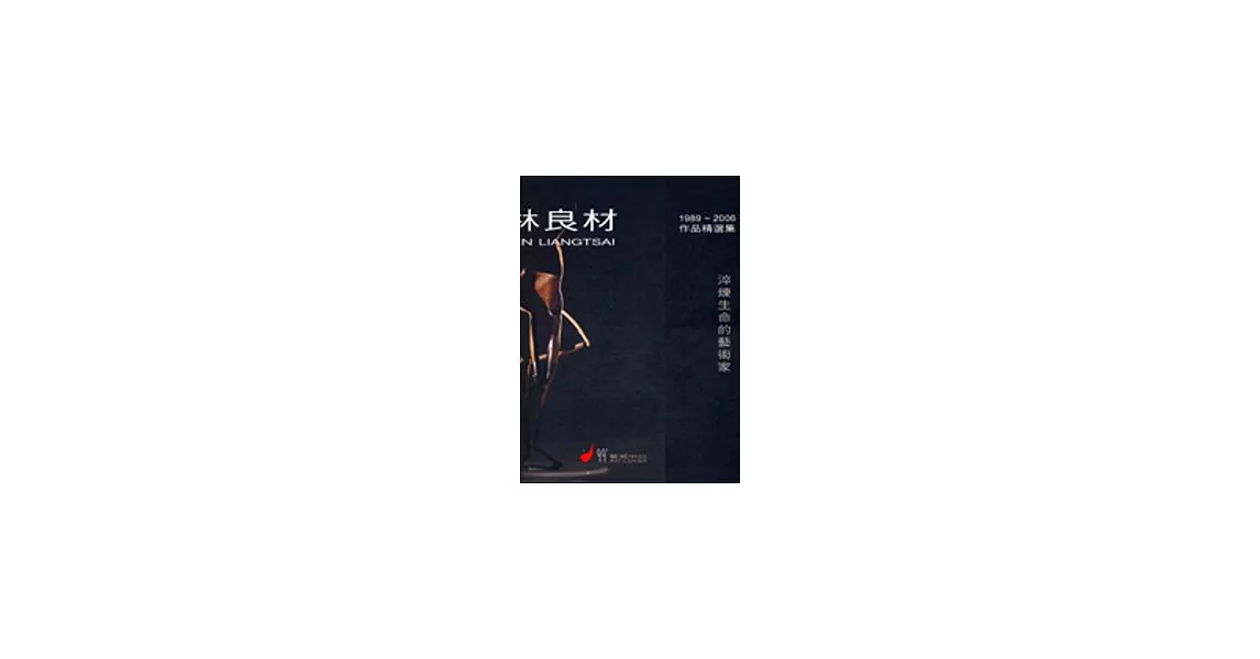 林良材1989-2006作品精選集─淬煉生命的藝術家 | 拾書所