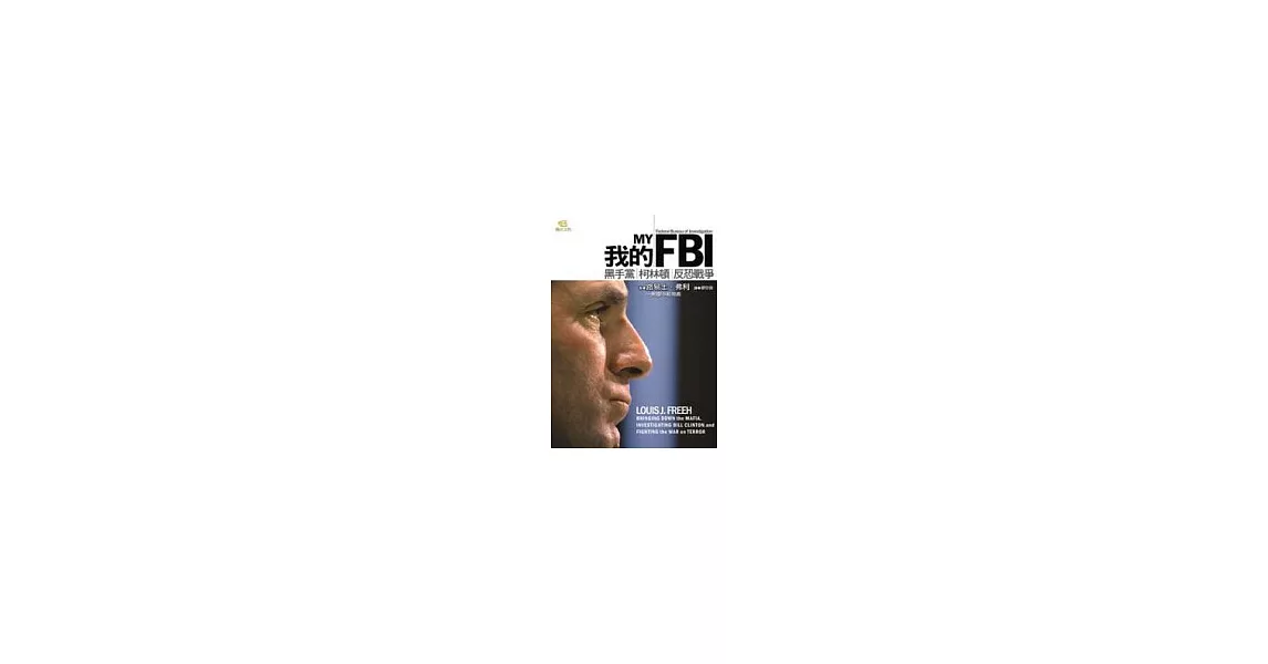 我的FBI－黑手黨．柯林頓．反恐戰爭 | 拾書所