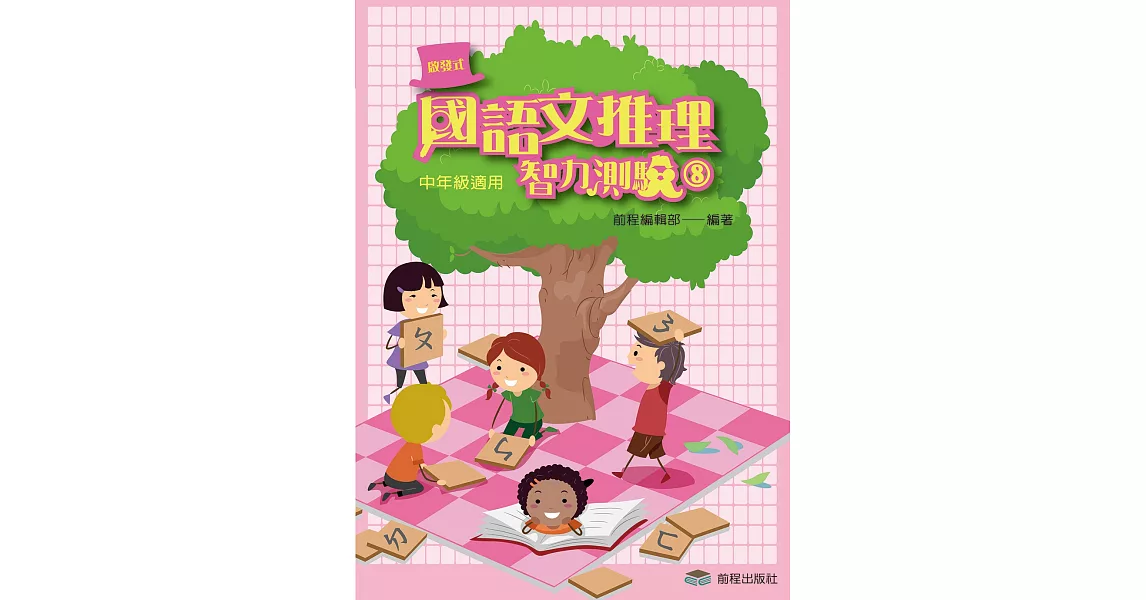 國語文推理智力測驗(八)《中年級適用》（三版） | 拾書所