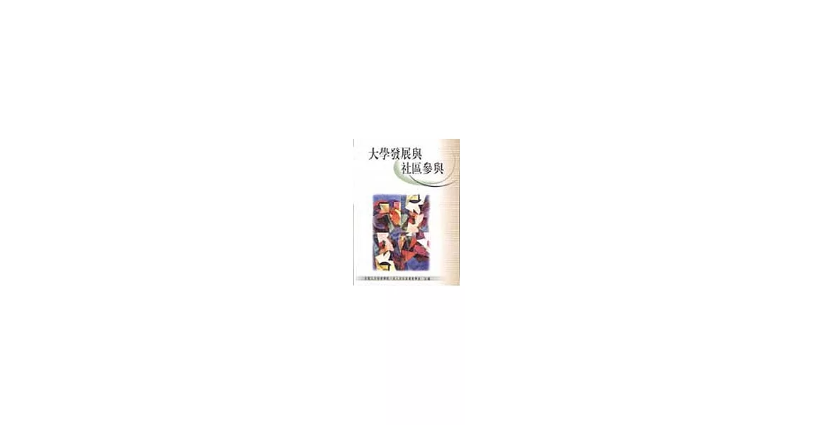 大學發展與社區參與 | 拾書所