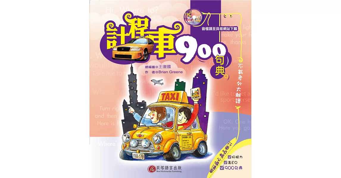 計程車900句典(1書) | 拾書所