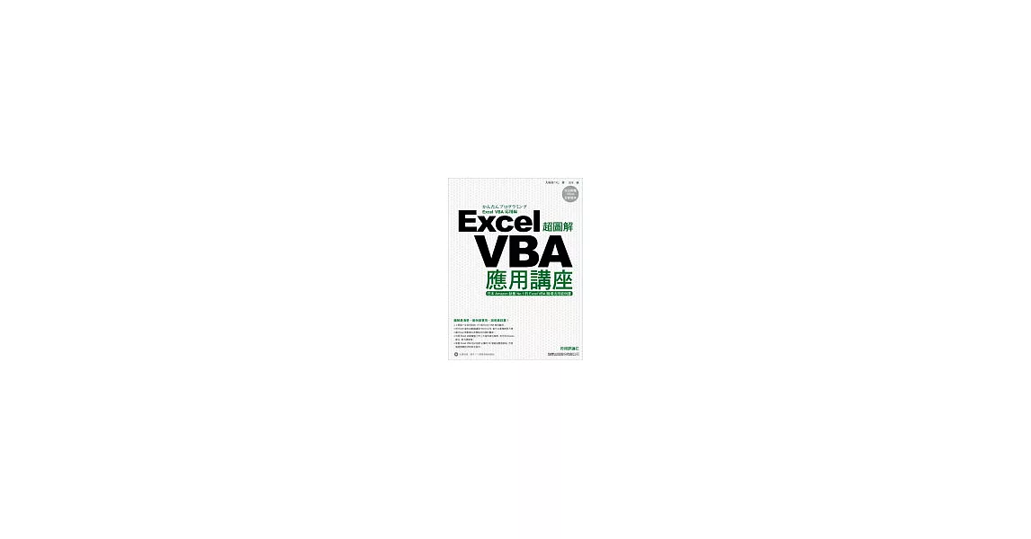 超圖解 Excel VBA 應用講座(附1光碟) | 拾書所