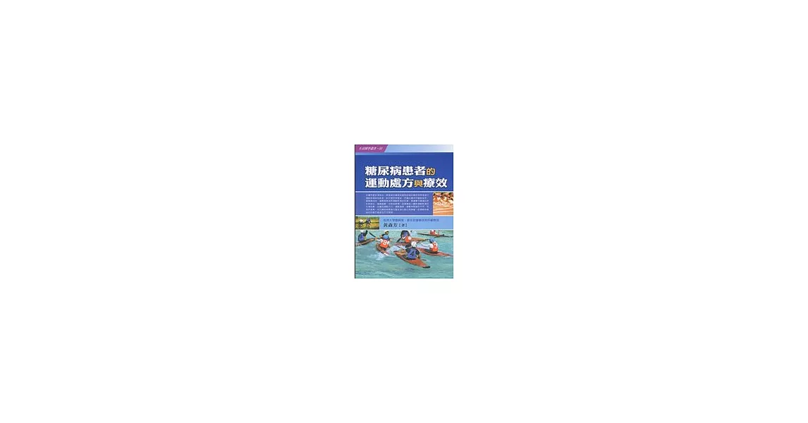 糖尿病患者的運動處方與療效 | 拾書所