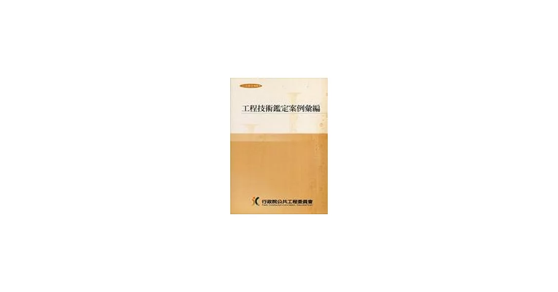 工程技術鑑定案例彙編 | 拾書所