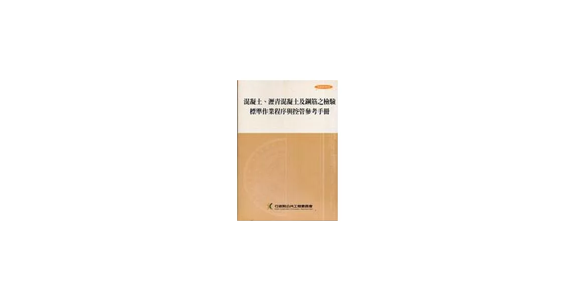 混凝土.瀝青混凝土及鋼筋之檢驗標準作業程序與控管參考手冊 | 拾書所