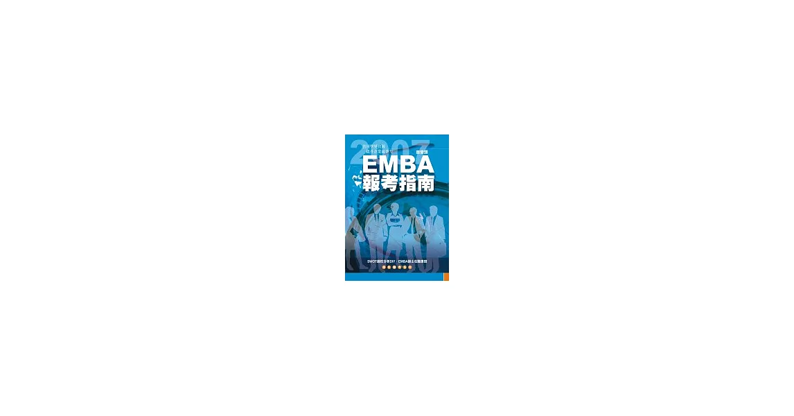 EMBA報考指南 | 拾書所