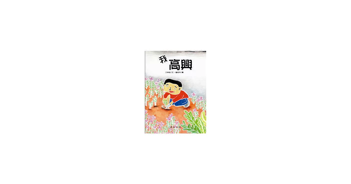 我高興 | 拾書所