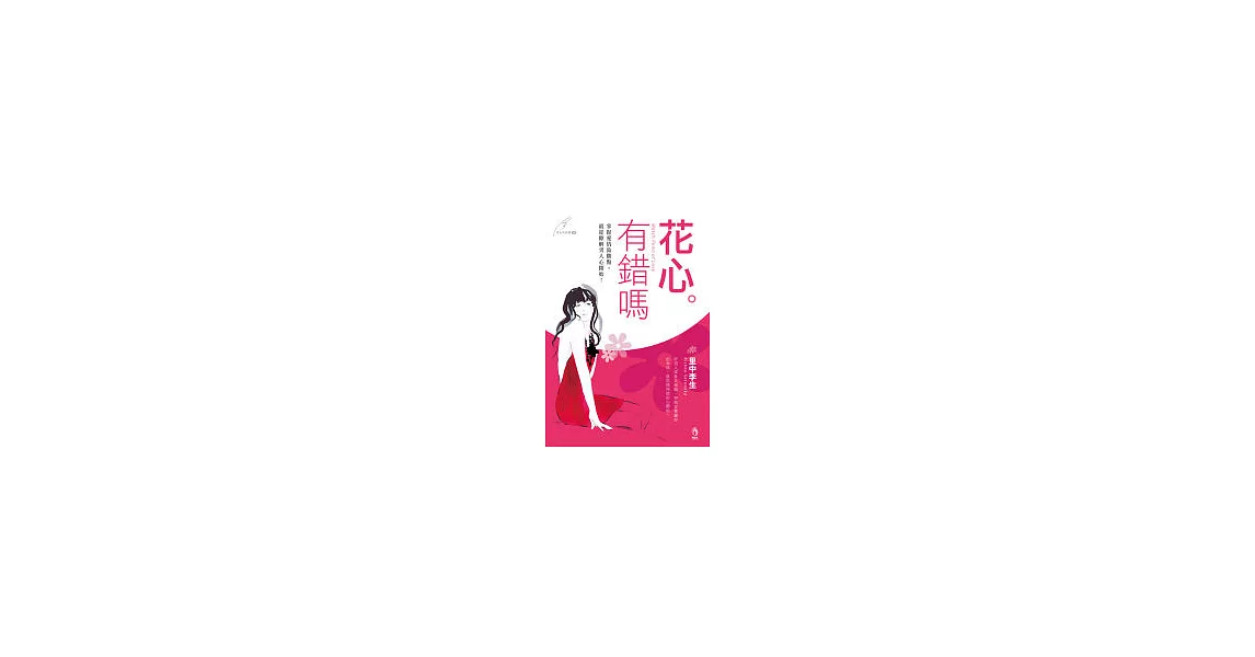 花心有錯嗎 | 拾書所